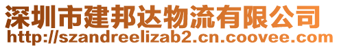 深圳市建邦達物流有限公司