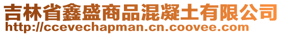 吉林省鑫盛商品混凝土有限公司