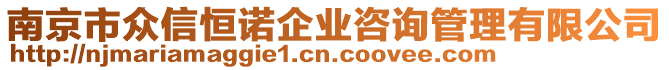 南京市眾信恒諾企業(yè)咨詢管理有限公司