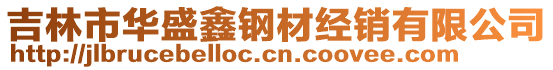 吉林市華盛鑫鋼材經(jīng)銷有限公司