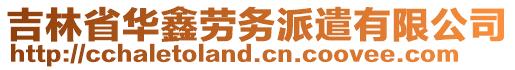 吉林省華鑫勞務派遣有限公司