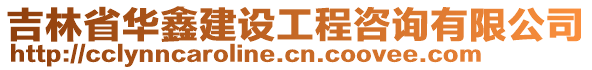 吉林省華鑫建設工程咨詢有限公司