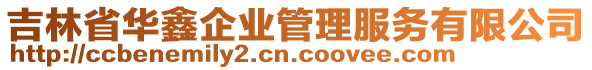 吉林省華鑫企業(yè)管理服務(wù)有限公司