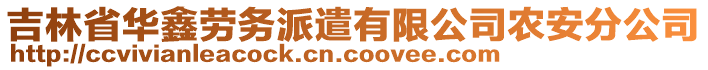 吉林省華鑫勞務(wù)派遣有限公司農(nóng)安分公司