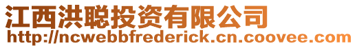 江西洪聰投資有限公司