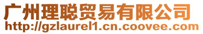 廣州理聰貿易有限公司