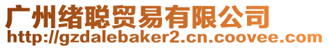 廣州緒聰貿(mào)易有限公司
