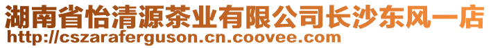 湖南省怡清源茶業有限公司長沙東風一店