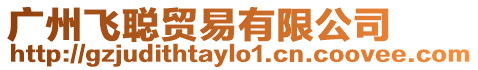 廣州飛聰貿(mào)易有限公司