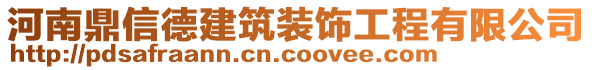 河南鼎信德建筑裝飾工程有限公司