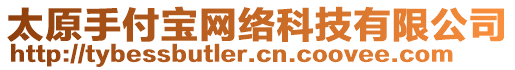 太原手付寶網(wǎng)絡(luò)科技有限公司