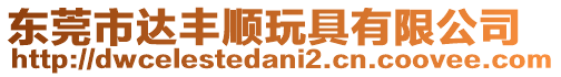 東莞市達(dá)豐順玩具有限公司