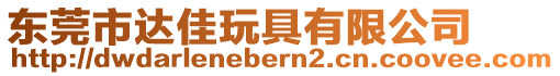 東莞市達佳玩具有限公司