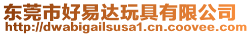 東莞市好易達(dá)玩具有限公司