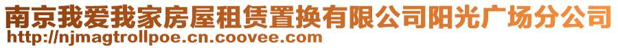 南京我愛我家房屋租賃置換有限公司陽光廣場分公司