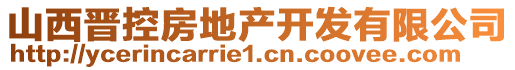 山西晉控房地產(chǎn)開發(fā)有限公司