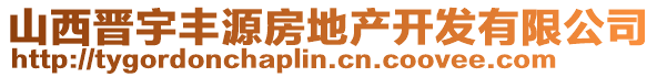 山西晉宇豐源房地產(chǎn)開發(fā)有限公司