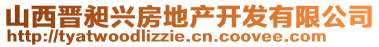 山西晉昶興房地產(chǎn)開(kāi)發(fā)有限公司