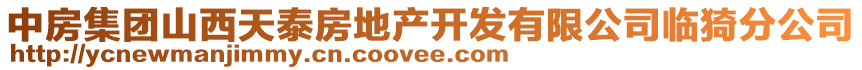 中房集團(tuán)山西天泰房地產(chǎn)開(kāi)發(fā)有限公司臨猗分公司