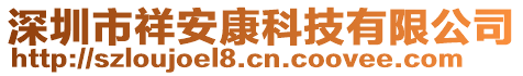 深圳市祥安康科技有限公司