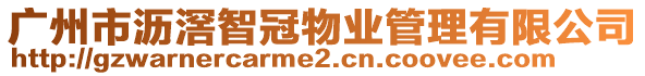 廣州市瀝滘智冠物業(yè)管理有限公司