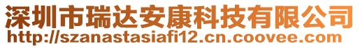 深圳市瑞達(dá)安康科技有限公司