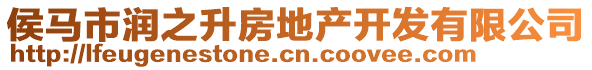 侯馬市潤(rùn)之升房地產(chǎn)開(kāi)發(fā)有限公司