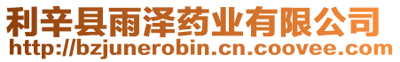 利辛縣雨澤藥業(yè)有限公司