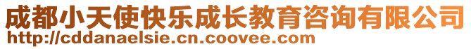成都小天使快樂成長教育咨詢有限公司