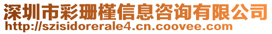 深圳市彩珊槿信息咨詢有限公司