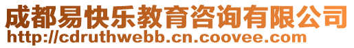 成都易快樂教育咨詢有限公司