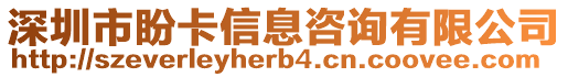 深圳市盼卡信息咨詢有限公司