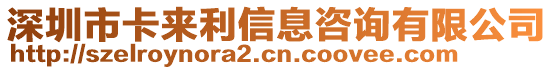 深圳市卡來利信息咨詢有限公司