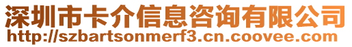 深圳市卡介信息咨詢有限公司