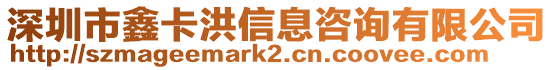 深圳市鑫卡洪信息咨詢有限公司