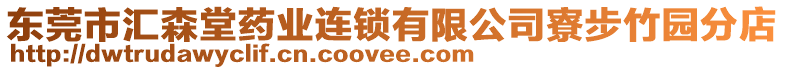 東莞市匯森堂藥業(yè)連鎖有限公司寮步竹園分店