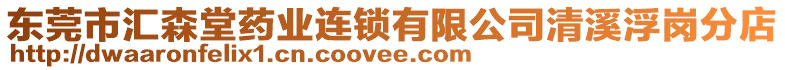 東莞市匯森堂藥業(yè)連鎖有限公司清溪浮崗分店