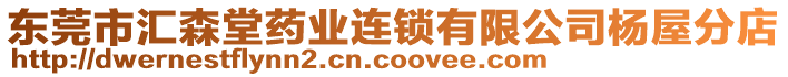 東莞市匯森堂藥業(yè)連鎖有限公司楊屋分店