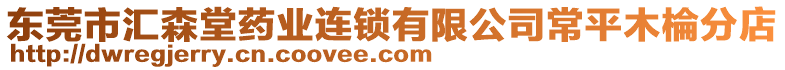 東莞市匯森堂藥業(yè)連鎖有限公司常平木棆分店