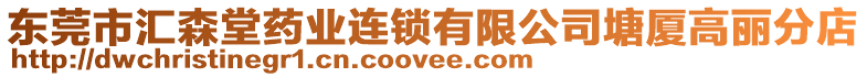 東莞市匯森堂藥業連鎖有限公司塘廈高麗分店