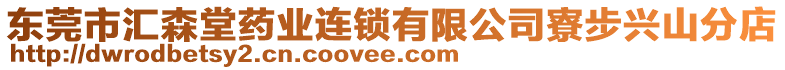 東莞市匯森堂藥業連鎖有限公司寮步興山分店
