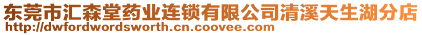 東莞市匯森堂藥業連鎖有限公司清溪天生湖分店