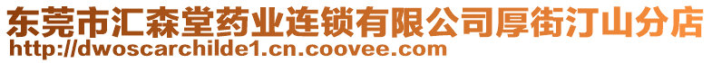 東莞市匯森堂藥業(yè)連鎖有限公司厚街汀山分店