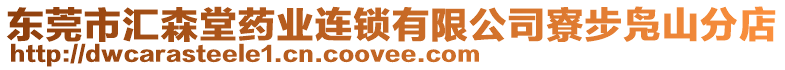 東莞市匯森堂藥業連鎖有限公司寮步鳧山分店