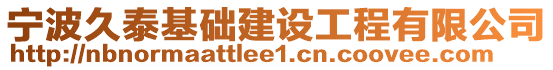 寧波久泰基礎(chǔ)建設(shè)工程有限公司