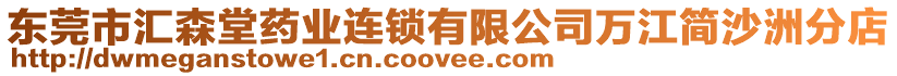 東莞市匯森堂藥業連鎖有限公司萬江簡沙洲分店