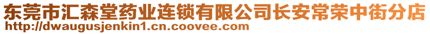 東莞市匯森堂藥業(yè)連鎖有限公司長安常榮中街分店