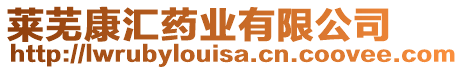 萊蕪康匯藥業有限公司