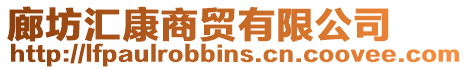 廊坊匯康商貿有限公司