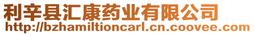 利辛縣匯康藥業有限公司